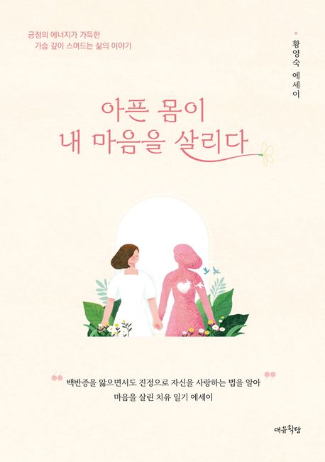 아픈 몸이 내 마음을 살리다 : 황영숙 에세이