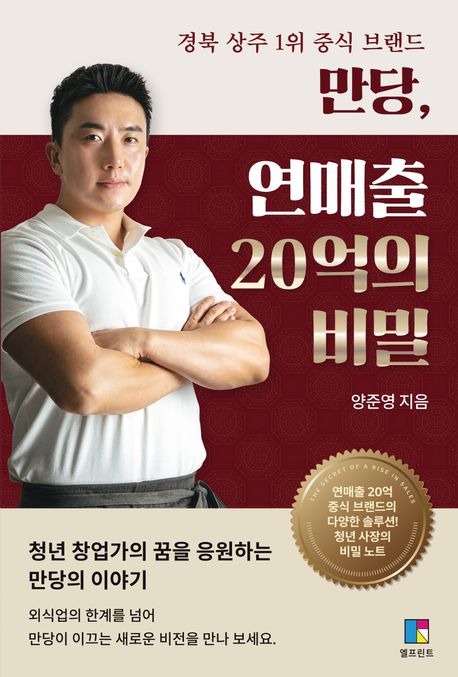 (경북 상주 1위 중식 브랜드) 만당, 연매출 20억의 비밀 : 연매출 20억 중식 브랜드의 다양한 솔루션! 청년 사장의 비밀 노트