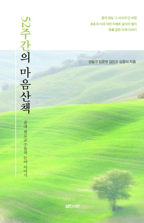 52주간의 마음산책 : 공대 원로교수들의 논어 이야기
