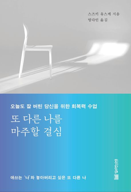 또 다른 나를 마주할 결심 : 오늘도 잘 버틴 당신을 위한 회복력 수업