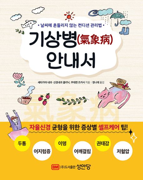 기상병(氣象病) 안내서 : 날씨에 흔들리지 않는 컨디션 관리법