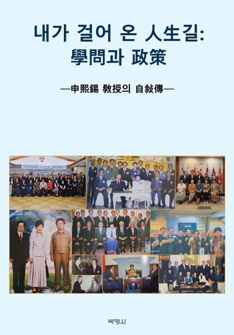 내가 걸어온 人生길 : 學問과 政策 : 申熙錫 敎授의 自敍傳