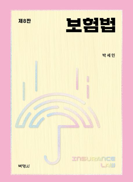 보험법 = Insurance law