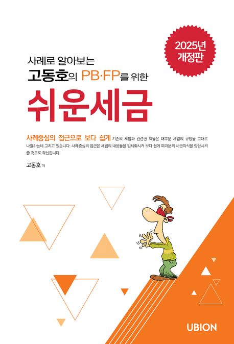 (사례로 알아보는 고동호의) 쉬운 세금