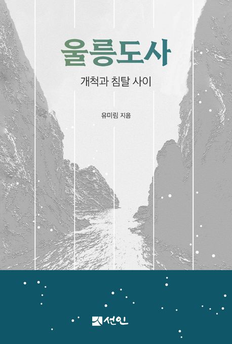 울릉도사 : 개척과 침탈 사이