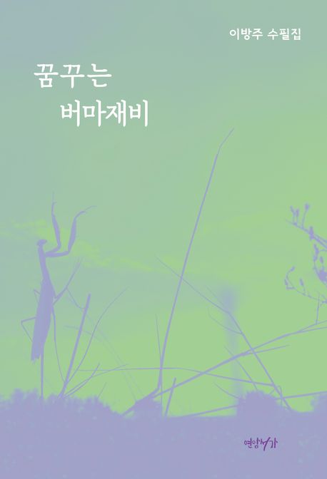 꿈꾸는 버마재비 : 이방주 수필집