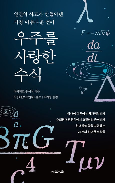 우주를 사랑한 수식 : 인간의 사고가 만들어낸 가장 아름다운 언어