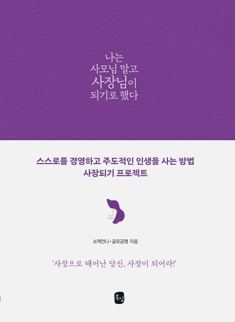 나는 사모님 말고 사장님이 되기로 했다 : 우아한 사모님이 되기보다는 꿈을 꾸는 당신을 위한 내 인생의 진짜 주인공으로 사는 법