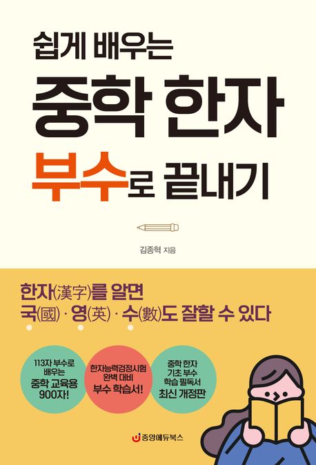 (쉽게 배우는) 중학 한자 부수로 끝내기 : 한자(漢字)를 알면 국(國)·영(英)·수(數)도 잘할 수 있다