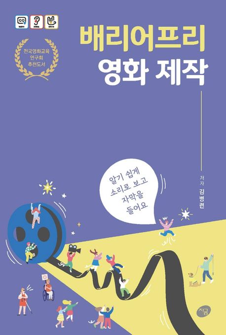 배리어프리 영화 제작 : 알기 쉽게 소리로 보고 자막을 들어요