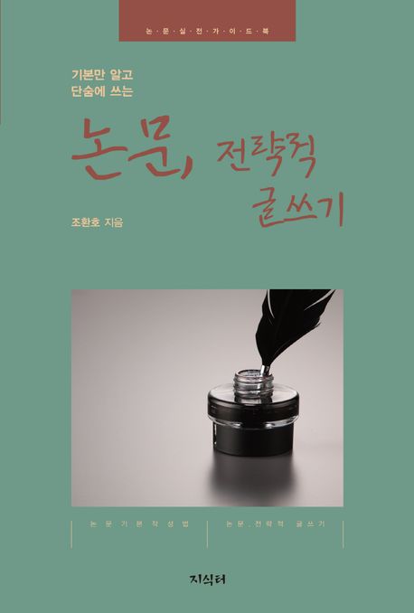 (기본만 알고 단숨에 쓰는) 논문, 전략적 글쓰기 : 논문 실전 가이드북