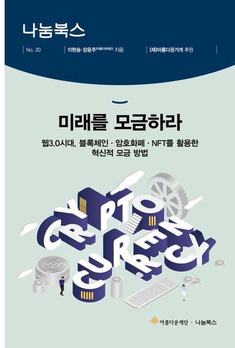 미래를 모금하라 : 웹3.0시대, 블록체인·암호화폐·NFT를 활용한 혁신적 모금 방법