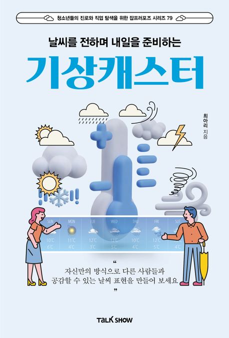 (날씨를 전하며 내일을 준비하는) 기상캐스터
