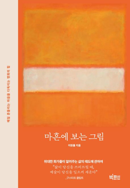 마흔에 보는 그림 : 매일 흔들리는 마음을 다독이는 명화의 힘