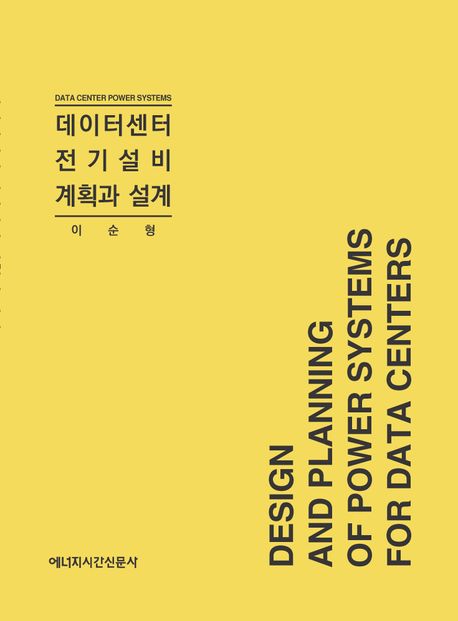 데이터센터 전기설비 계획과 설계 = Design and planning of power systems for data centers