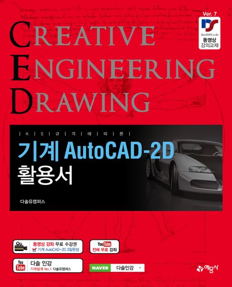 (KS 규격에 따른) 기계 AutoCAD-2D 활용서 : Creative engineering drawing