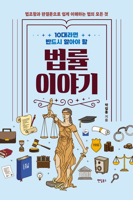 (10대라면 반드시 알아야 할) 법률 이야기 : 법조항과 판결문으로 쉽게 이해하는 법의 모든 것 