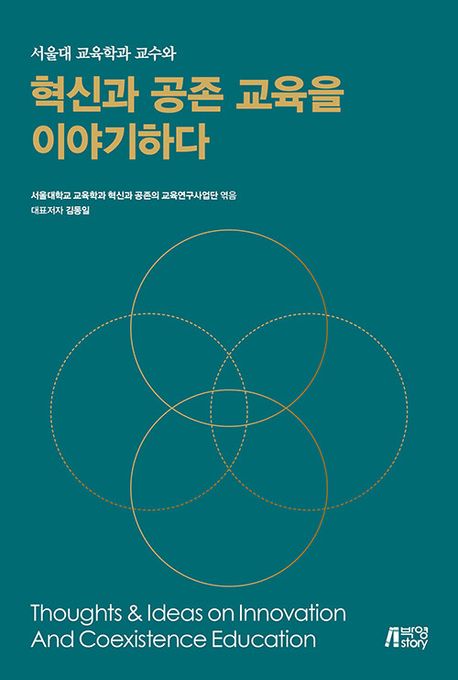 (서울대 교육학과 교수와) 혁신과 공존 교육을 이야기하다 = Thoughts ＆ ideas on innovation and coexistence education