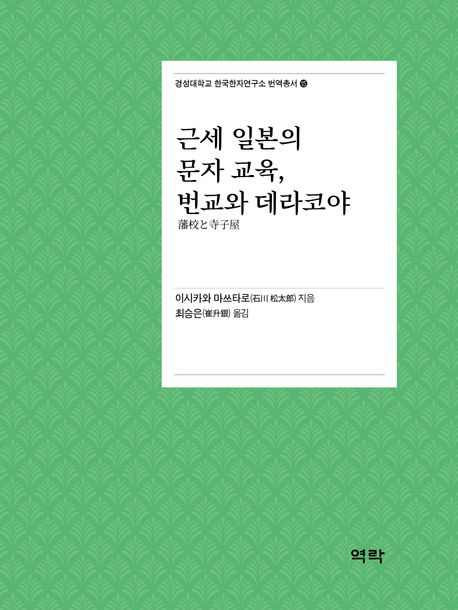 근세 일본의 문자 교육, 번교와 데라코야