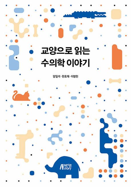 교양으로 읽는 수의학 이야기