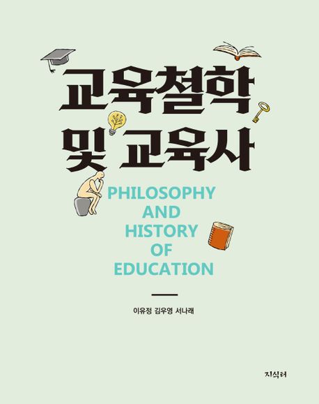 교육철학 및 교육사 = Philosophy and history of education