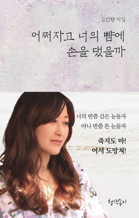 어쩌자고 너의 뺨에 손을 댔을까 : 김선향 시집