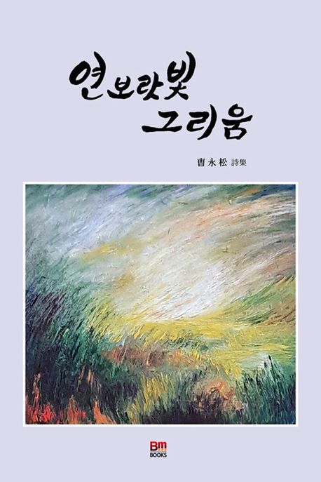 연보랏빛 그리움 : 조영송 시집
