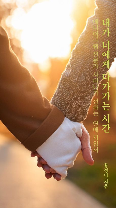 내가 너에게 다가가는 시간 : 애니어그램 전문가 사비나가 전하는 연애 지침서