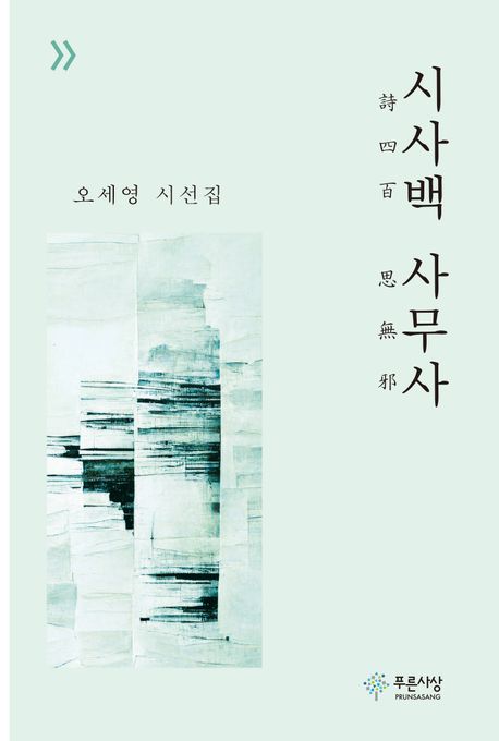 시사백 사무사 : 오세영 시선집