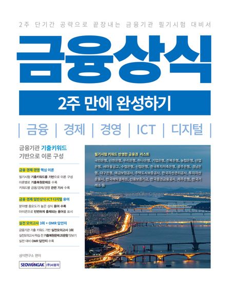 금융상식 : 2주 만에 완성하기