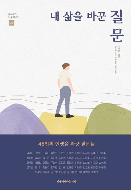내 삶을 바꾼 질문 : 48인의 인생을 바꾼 질문들