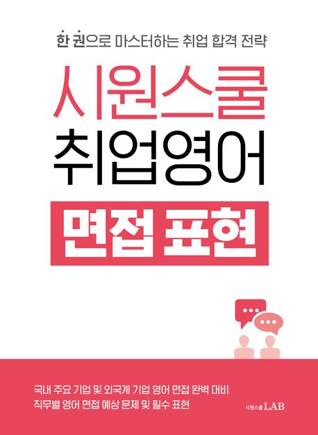 시원스쿨 취업영어 면접 표현 : 한 권으로 마스터하는 취업 합격 전략