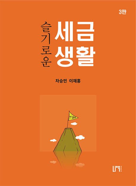 (슬기로운) 세금생활