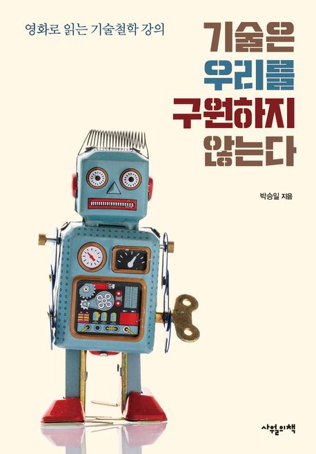 기술은 우리를 구원하지 않는다 : 영화로 읽는 기술철학 강의