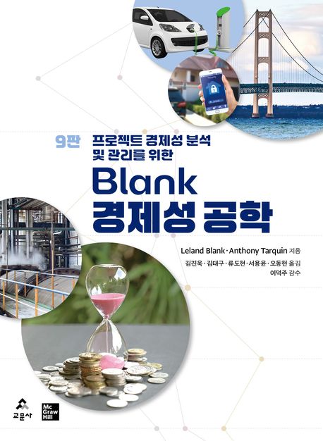 (프로젝트 경제성 분석 및 관리를 위한) Blank 경제성 공학