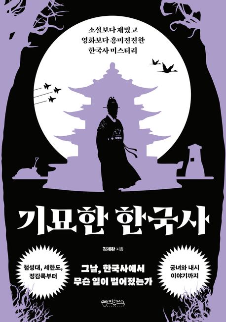 기묘한 한국사 : 소설보다 재밌고 영화보다 흥미진진한 한국사 미스터리
