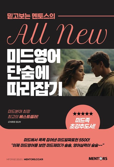 (믿고보는 멘토스의) all new 미드영어 단숨에 따라잡기
