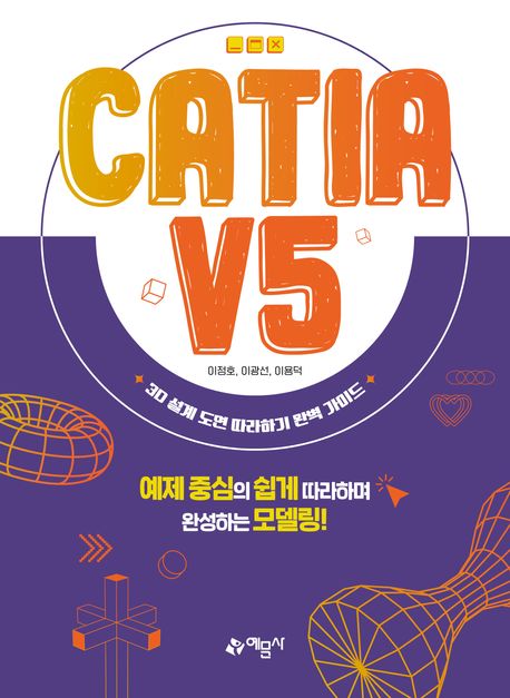 CATIA V5 : 3D 설계 도면 따라하기 완벽 가이드