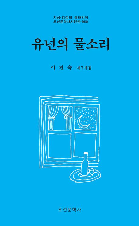 유년의 물소리 : 이견숙 제7시집