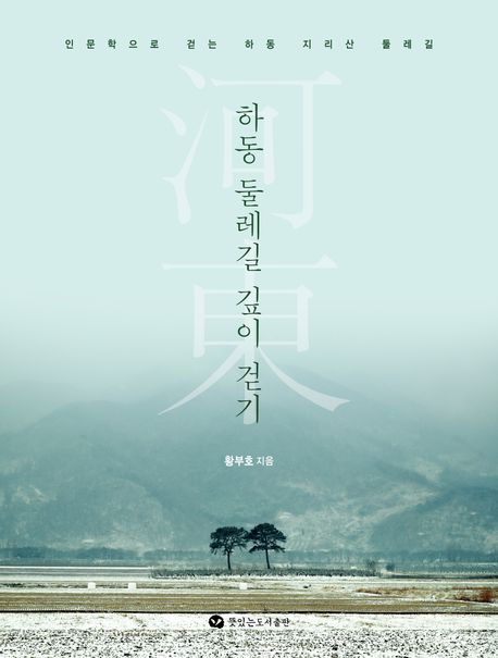 하동 둘레길 깊이 걷기 : 인문학으로 걷는 하동 지리산 둘레길