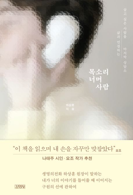 목소리 너머 사람 : 살고 싶은 사람을 삶과 연결하는 마지막 상담소