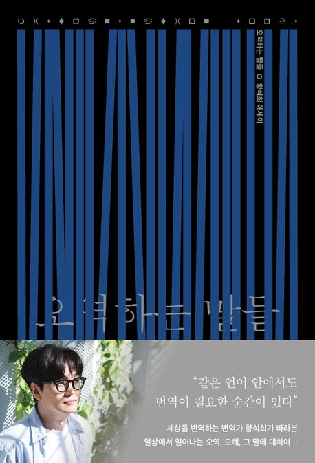 오역하는 말들 : 황석희 에세이