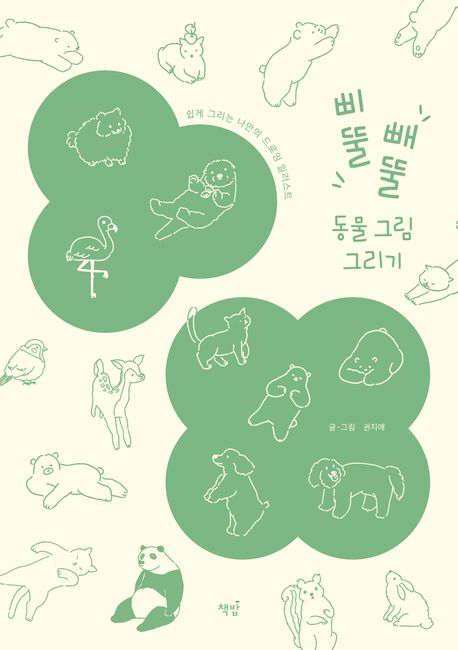 삐뚤빼뚤 동물 그림 그리기 : 쉽게 그리는 나만의 드로잉 일러스트