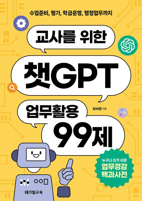 (교사를 위한) 챗GPT 업무활용 99제 : 수업준비, 평가, 학급운영, 행정업무까지