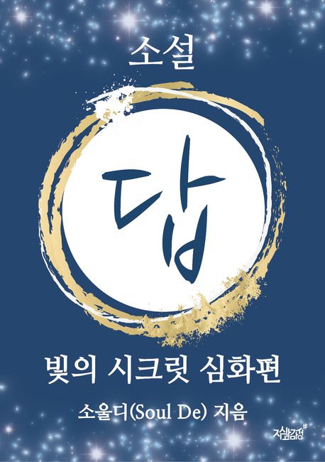 소설 답 : 빛의 시크릿 심화편