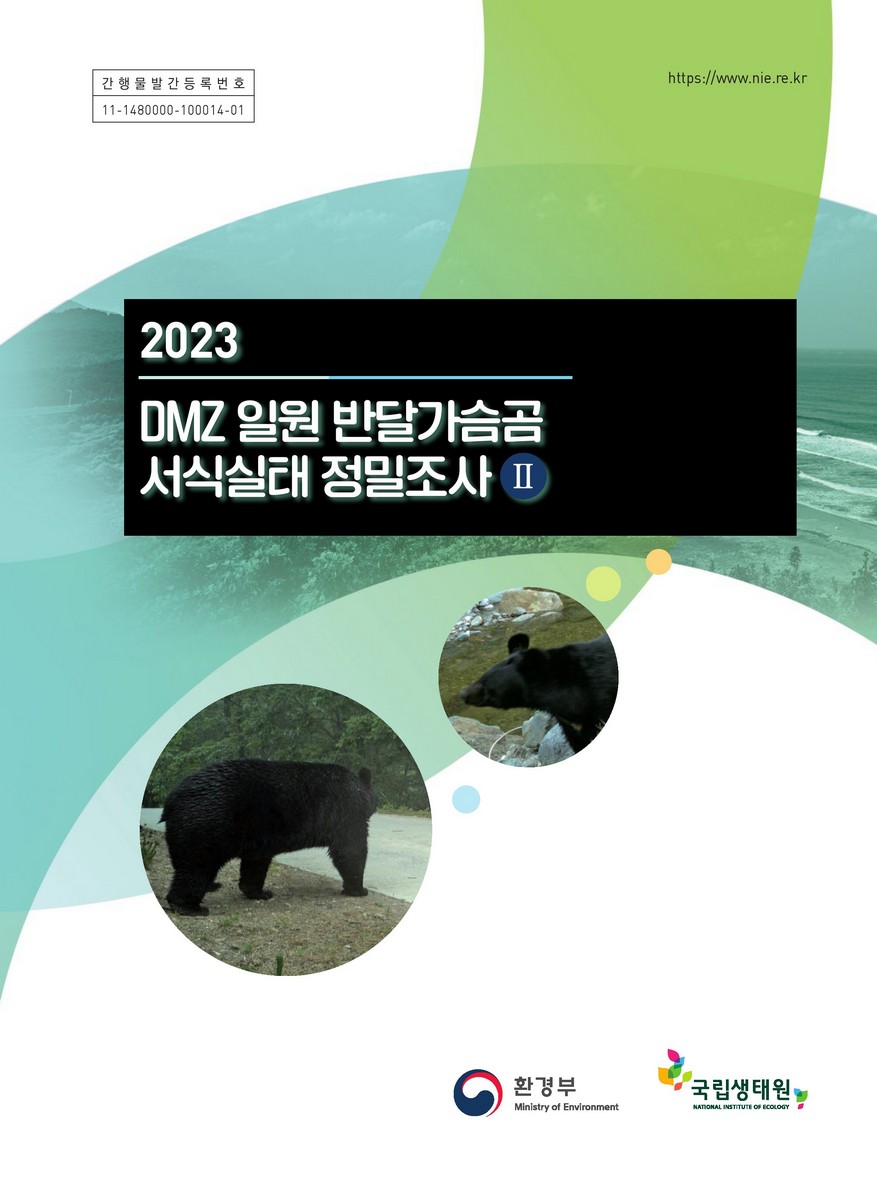 (2023) DMZ 일원 반달가슴곰 서식실태 정밀조사. 2
