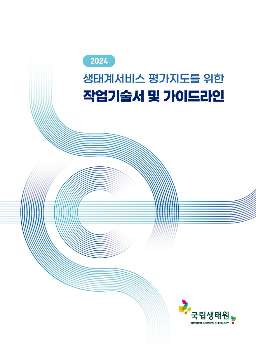 (2024 생태계 서비스 평가지도를 위한) 작업기술서 및 가이드라인