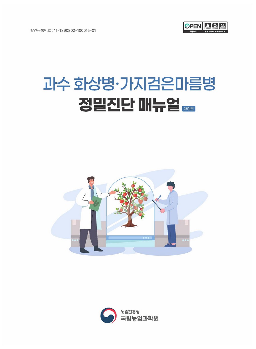 과수 화상병·가지검은마름병 정밀진단 매뉴얼
