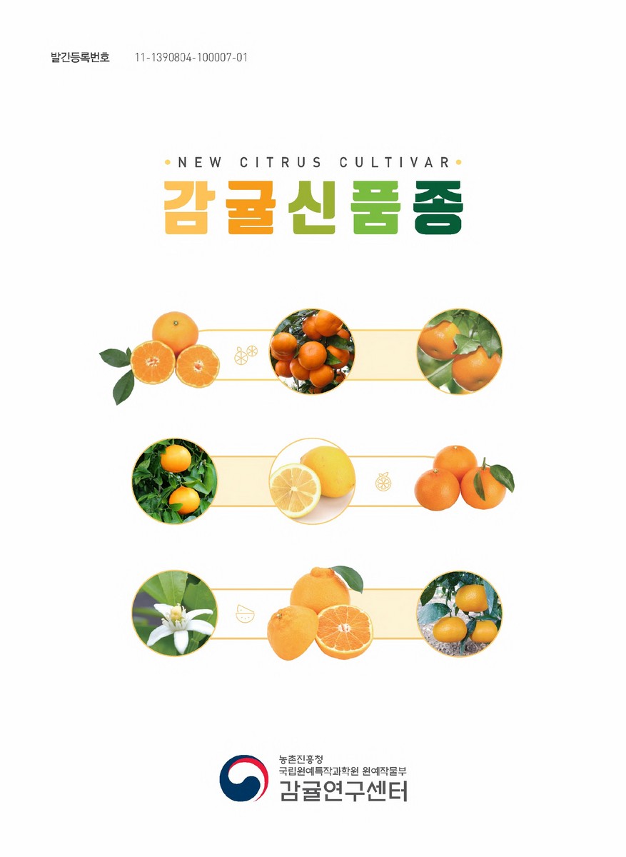 감귤신품종 = New citrus cultivar