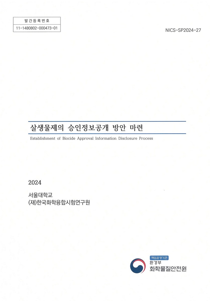 살생물제의 승인정보공개 방안 마련 = Establishment of biocide approval information disclosure process